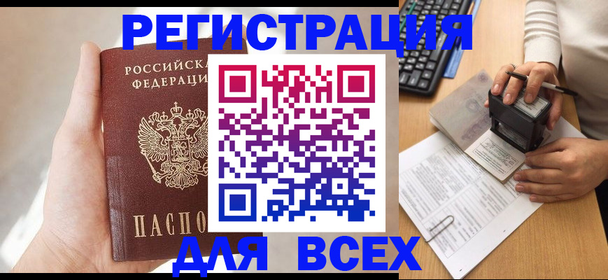 прописка 2025 в Ингушетии